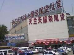 北京天蘭天GOGO服裝尾貨批發(fā)市場